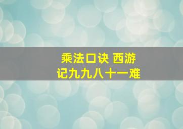 乘法口诀 西游记九九八十一难